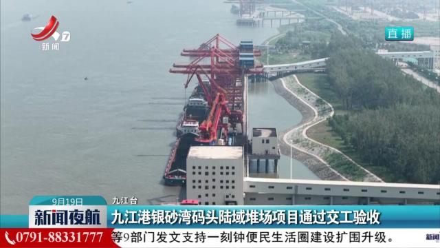 九江港银砂湾码头陆域堆场项目通过交工验收