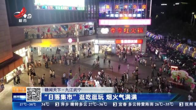 【赣闻天下】九江武宁：“日落集市”逛吃逛玩 烟火气满满