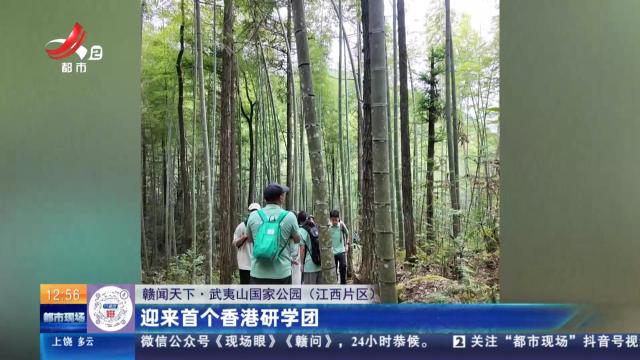【赣闻天下】武夷山国家公园（江西片区）：迎来首个香港研学团