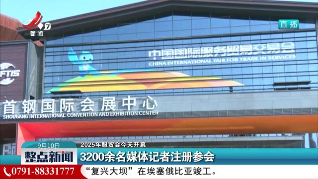 【2025年服贸会今天开幕】3200余名媒体记者注册参会