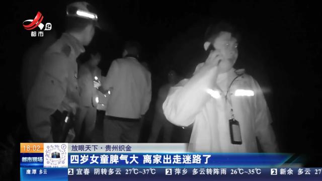 【放眼天下】贵州织金：四岁女童脾气大 离家出走迷路了