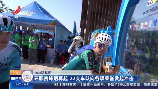 【2025环鄱赛】环鄱赛烽烟再起 22支车队向各项荣誉发起冲击