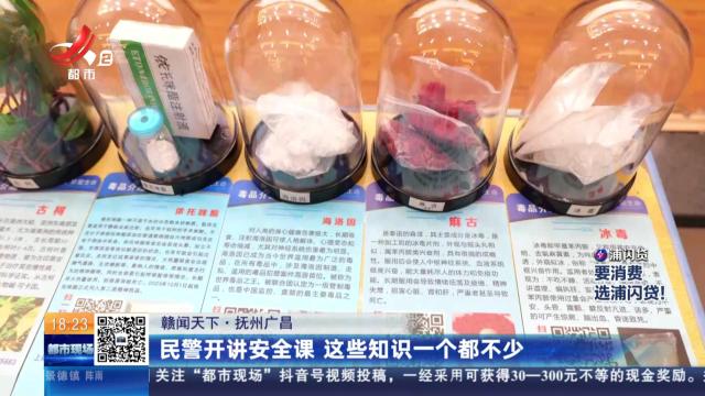 【赣闻天下】抚州广昌：民警开讲安全课 这些知识一个都不少