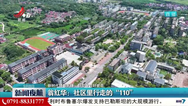【新时代赣鄱先锋·群众身边好党员】翁红华：社区里行走的“110”