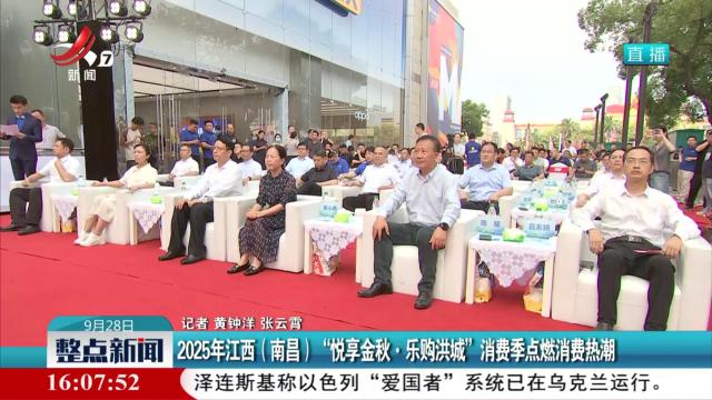 2025年江西（南昌）“悦享金秋·乐购洪城”消费季点燃消费热潮