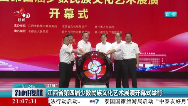 江西省第四届少数民族文化艺术展演开幕式举行
