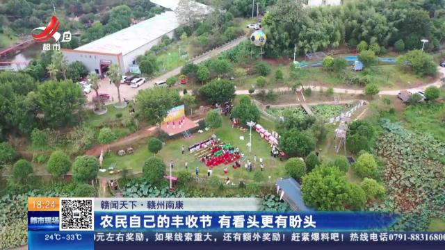 【赣闻天下】赣州南康：农民自己的丰收节 有看头更有盼头
