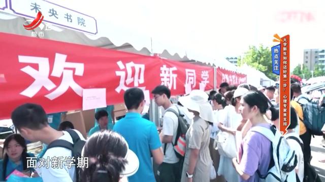 热点关注——大学新生如何迈好第一步？ 心理专家来支招