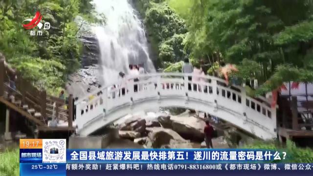 全国县域旅游发展最快排第五！遂川的流量密码是什么？