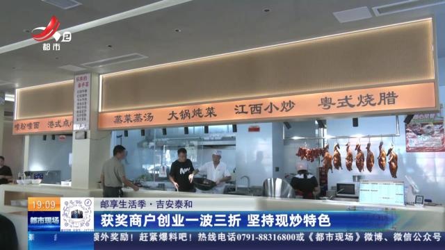 【邮享生活季】吉安泰和：获奖商户创业一波三折 坚持现炒特色