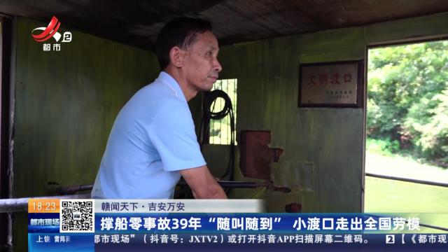 【赣闻天下】吉安万安：撑船零事故39年 “随叫随到” 小渡口走出全国劳模