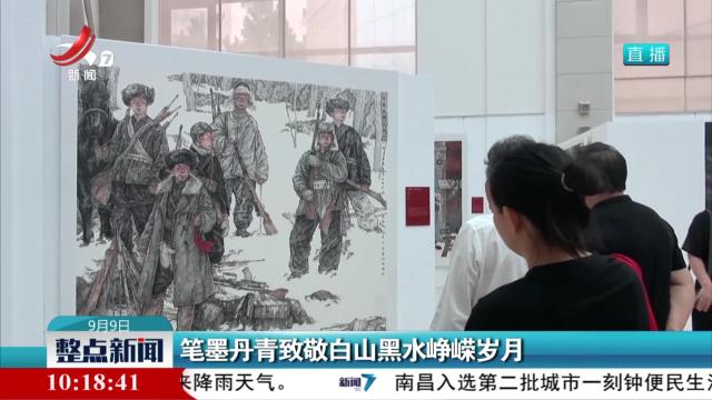 笔墨丹青致敬白山黑水峥嵘岁月