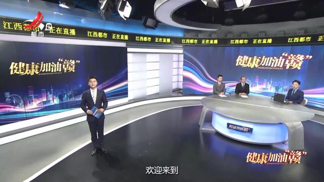 健康加油“赣”20250907