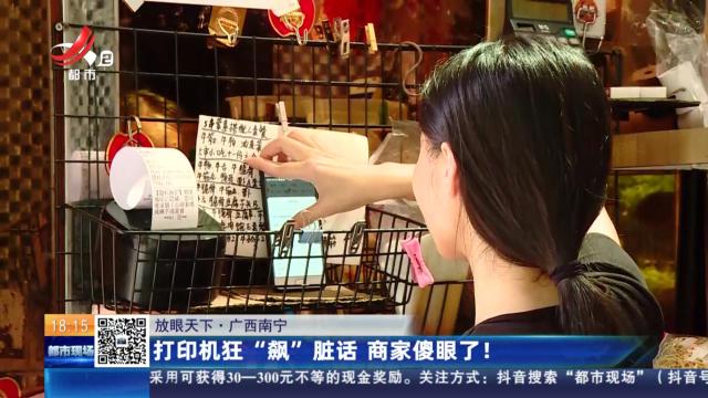 【放眼天下】广西南宁：打印机狂“飙”脏话 商家傻眼了！