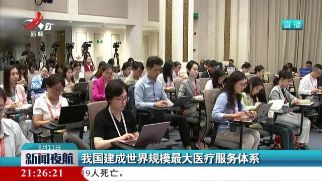 我国建成世界规模最大医疗服务体系