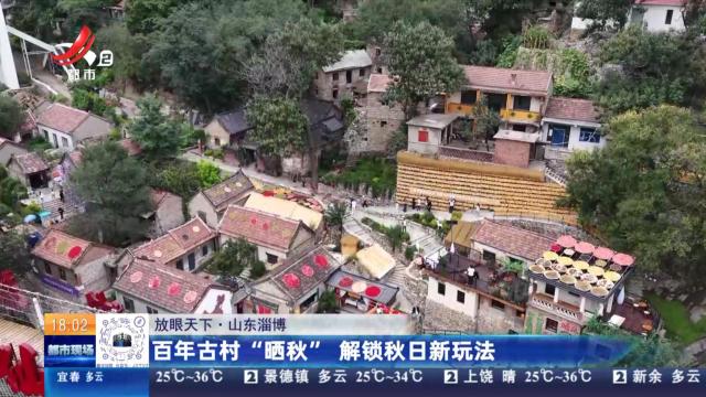 【放眼天下】山东淄博：百年古村“晒秋” 解锁秋日新玩法