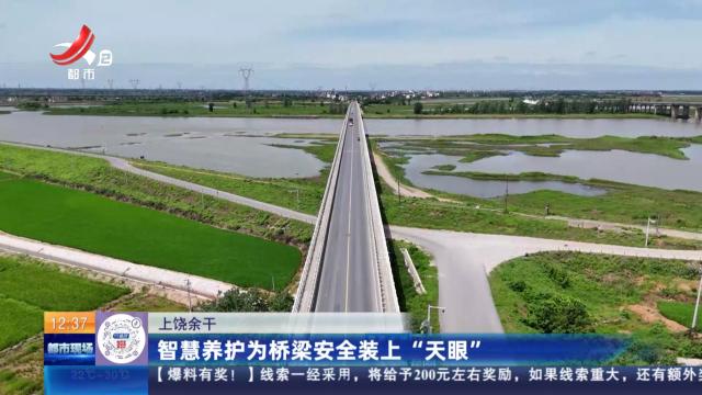 上饶余干：智慧养护为桥梁安全装上“天眼”