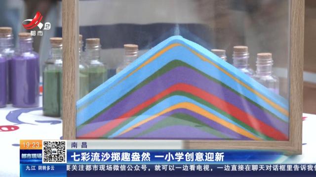 南昌：七彩流沙掷趣盎然 一小学创意迎新