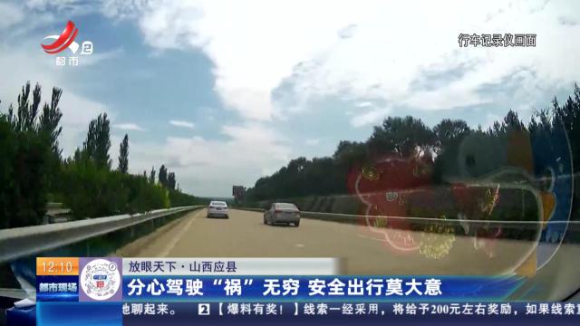 【放眼天下】山西应县：分心驾驶“祸”无穷 安全出行莫大意