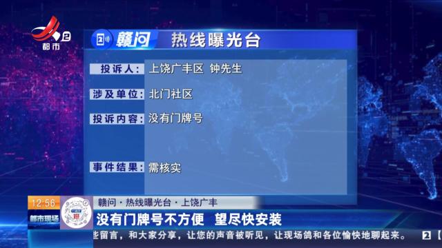 【赣问·热线曝光台】上饶广丰：没有门牌号不方便 望尽快安装