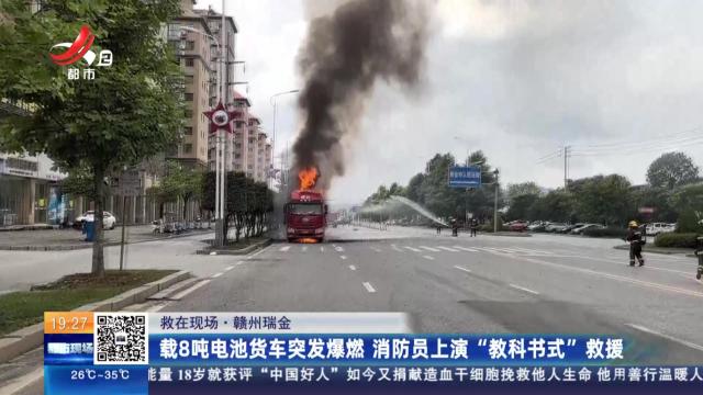 【救在现场】赣州瑞金：载8吨电池货车突发爆燃 消防员上演“教科书式”救援