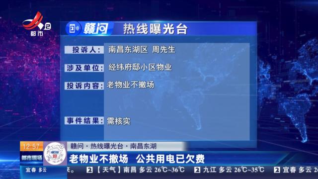 【赣问·热线曝光台】南昌东湖：老物业不撤场 公共用电已欠费