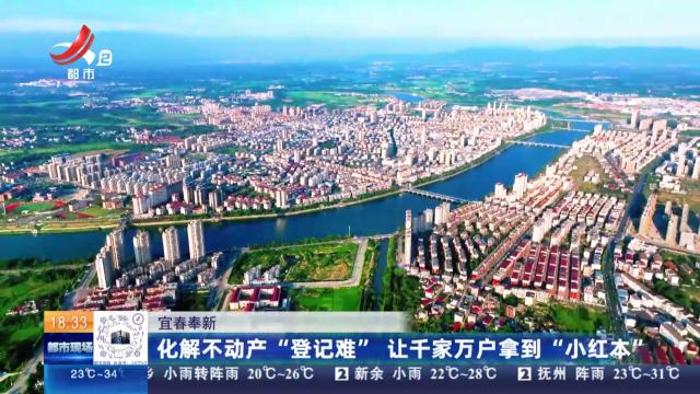 宜春奉新：化解不动产“登记难” 让千家万户拿到“小红本”