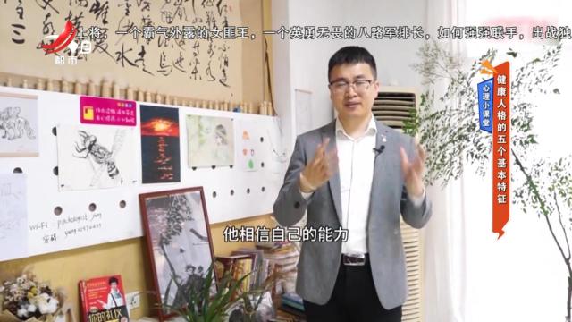 心理小课堂：健康人格的五个基本特征