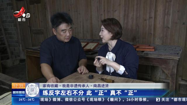 【家有收藏·我是非遗传承人】南昌进贤：练反字左右不分 此“正”真不“正”