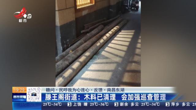 【赣问·民呼我为心连心·反馈·南昌东湖】滕王阁街道：木料已清理 会加强巡查管理