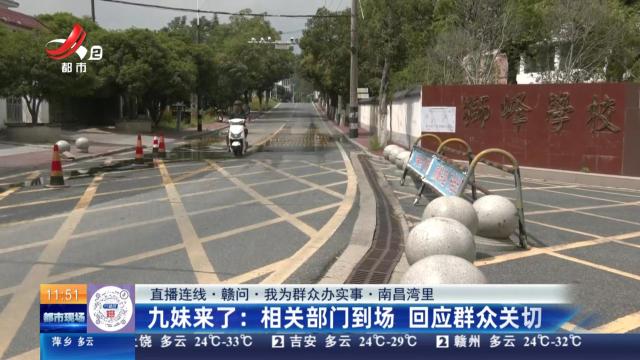 【直播连线·赣问·我为群众办实事·南昌湾里】九妹来了：学校门口道路坑洼 常年积水迟迟未处理