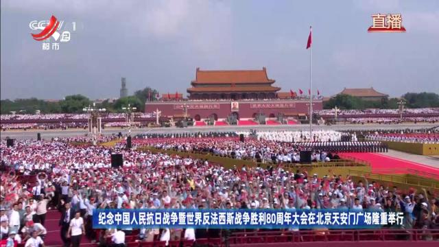纪念中国人民抗日战争暨世界反法西斯战争胜利80周年大会在北京天安门广场隆重举行