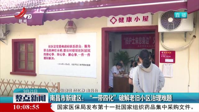 南昌市新建区：“一带四化”破解老旧小区治理难题