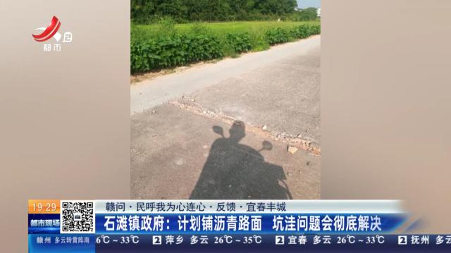 【赣问·民呼我为心连心·反馈·宜春丰城】石滩镇政府：计划铺沥青路面 坑洼问题会彻底解决