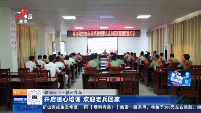 【赣闻天下】赣州寻乌：开启暖心培训 欢迎老兵回家