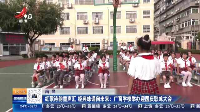南昌：红歌诗韵童声汇 经典咏诵向未来：广育学校举办迎国庆歌咏大会