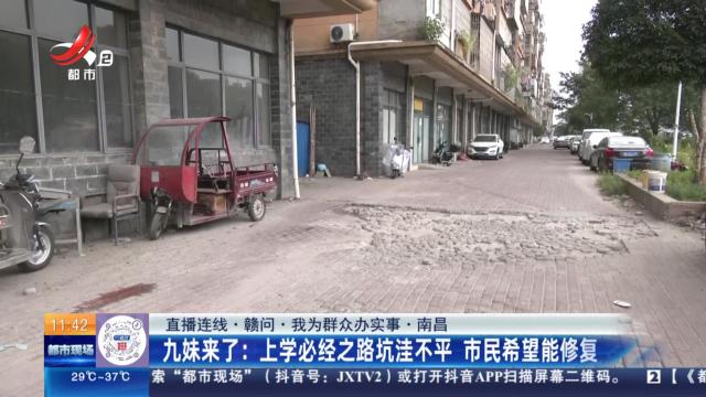 【直播连线·赣问·我为群众办实事·南昌】九妹来了：上学必经之路坑洼不平 市民希望能修复