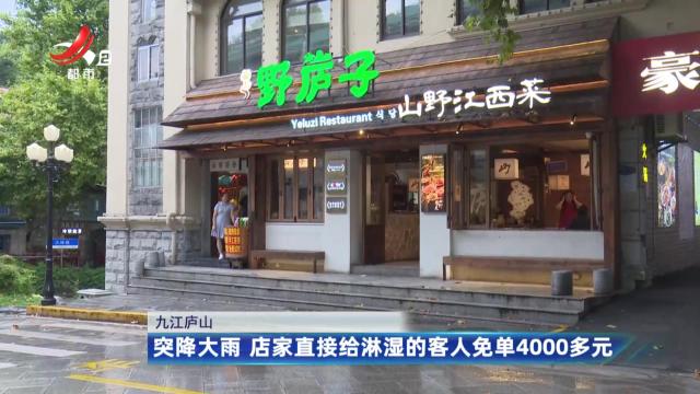 九江庐山：突降大雨 店家直接给淋湿的客人免单4000多元