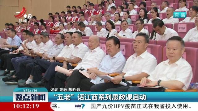 “五老”话江西系列思政课启动