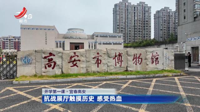 【开学第一课】宜春高安：抗战展厅触摸历史 感受热血