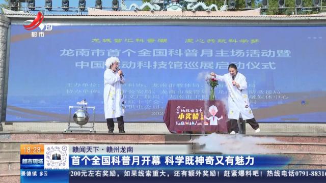 【赣闻天下】赣州龙南：首个全国科普月开幕 科学既神奇又有魅力