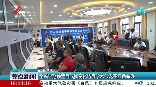 全民早期预警与气候变化适应学术沙龙在江西举办