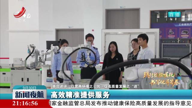 【践行殷殷嘱托 书写优异答卷】本台述评：以营商环境之“优”促高质量发展之“进”