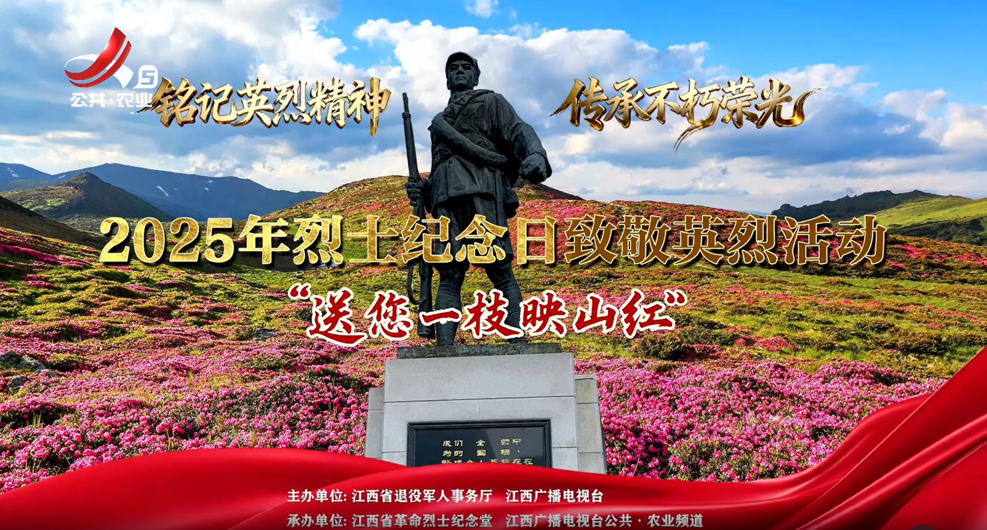 【2025年烈士纪念日致敬英烈活动】“送您一枝映山红”