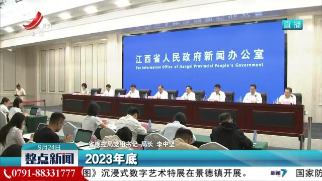 【江西省“十四五”卫生健康发展成就新闻发布会】我省推动疾控机构改革落地 构建医防协同融合新模式