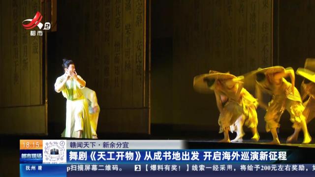 【赣闻天下】新余分宜：舞剧《天工开物》从成书地出发 开启海外巡演新征程