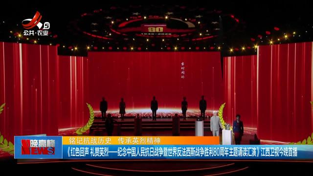 【铭记抗战历史 传承英烈精神】《红色回声 礼赞英烈——纪念中国人民抗日战争暨世界反法西斯战争胜利80周年主题诵读汇演》江西卫视今晚首播