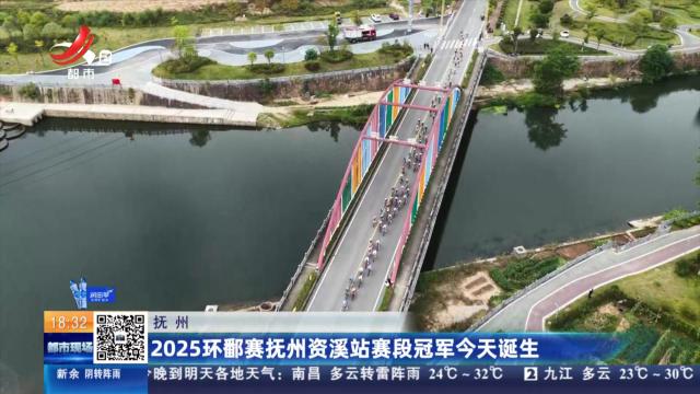 抚州：2025环鄱赛抚州资溪站赛段冠军今天诞生