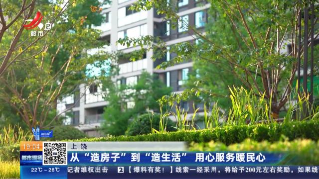 上饶：从“造房子”到“造生活” 用心服务暖民心