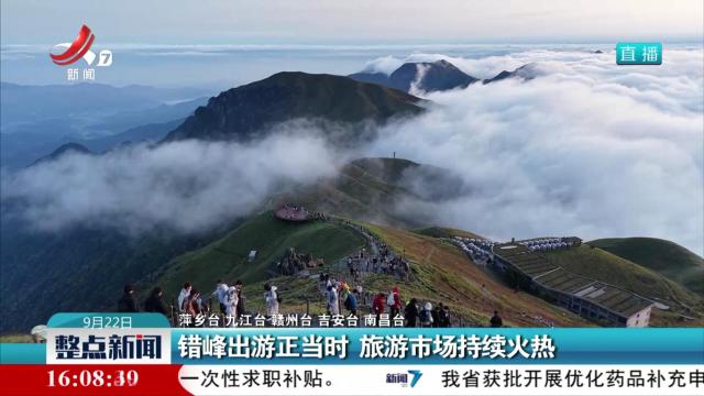 错峰出游正当时 旅游市场持续火热